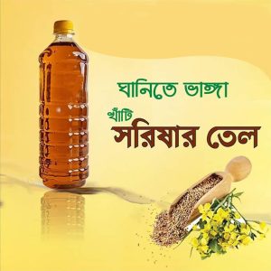 সরিষার তেল ১ লিটার (Mustard Oil)